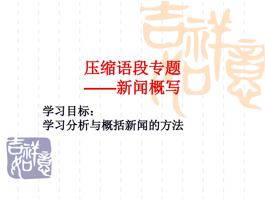 新闻语段压缩语段练习参考答案_第1页