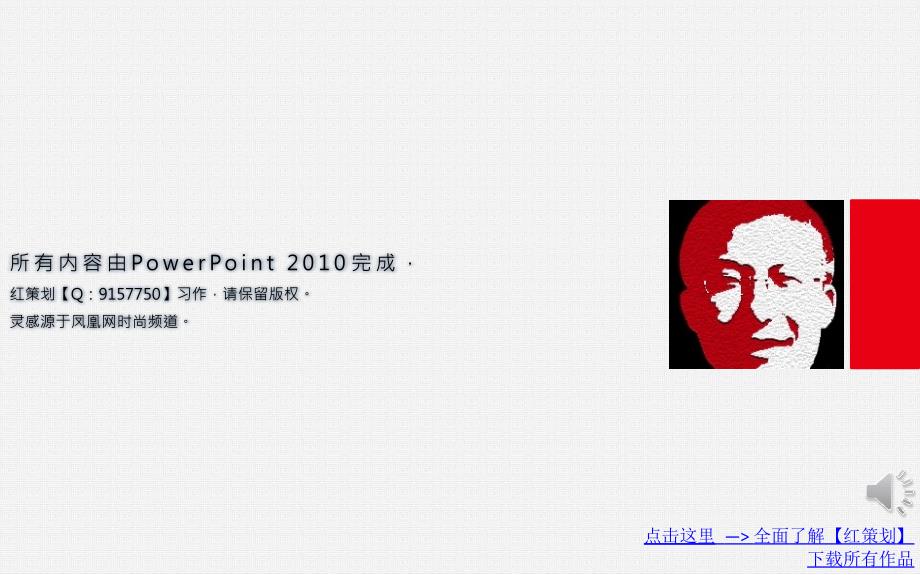 常見的精編動畫他山之石-《仿鳳凰時尚專題模板》@紅策劃文稿演示_第1頁