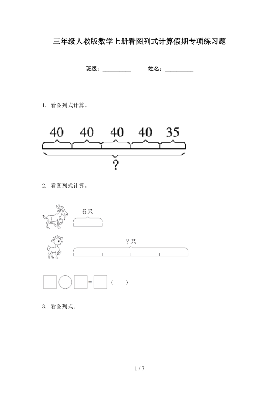 三年级人教版数学上册看图列式计算假期专项练习题_第1页