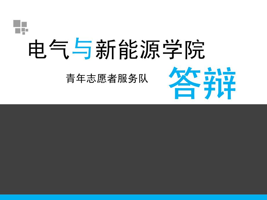 动态的十佳答辩演示文稿_第1页