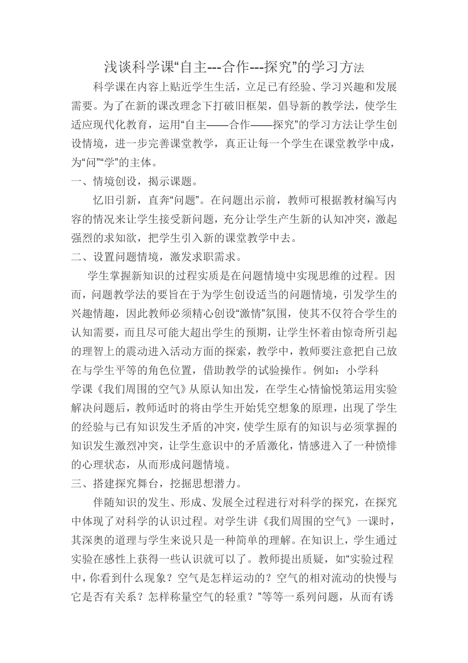 浅谈科学课自主—合作学习方法_第1页