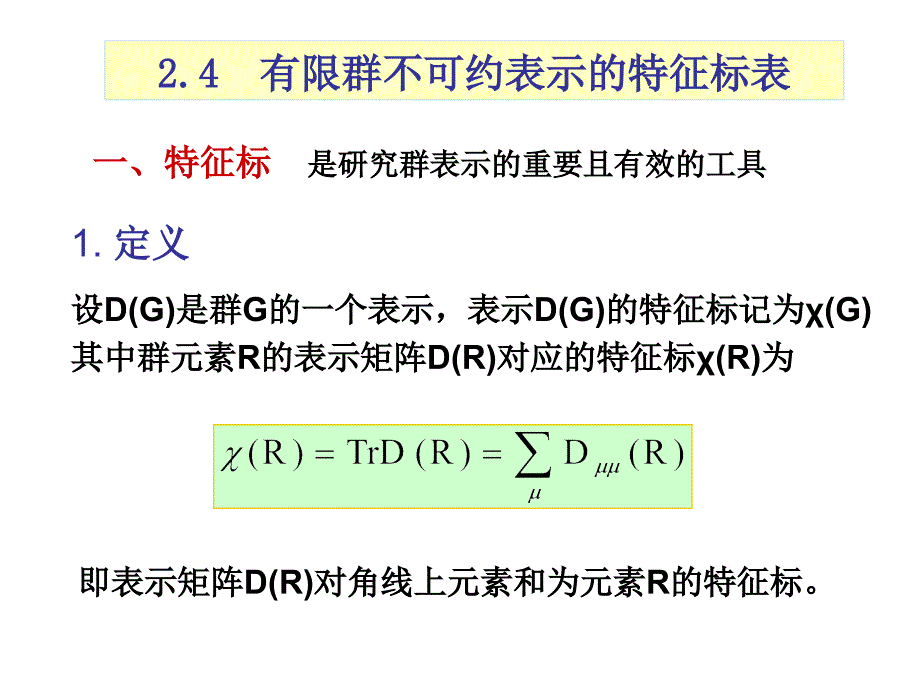 2.4有限群不可约表示特征标表_第1页