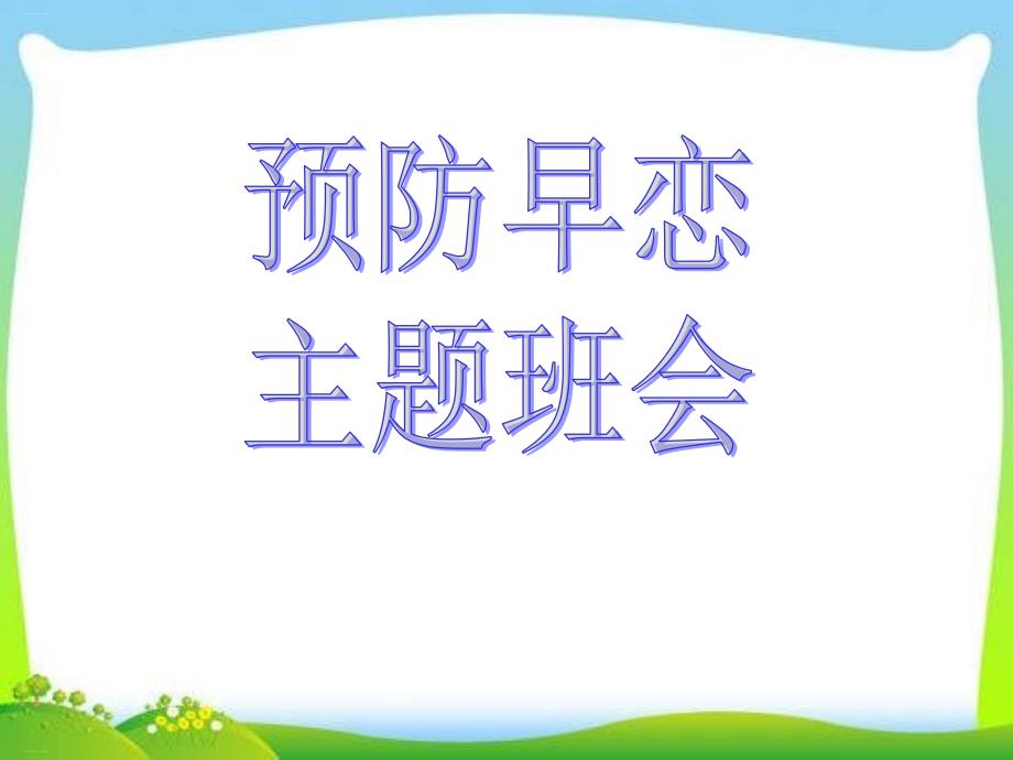 《预防早恋主题班会》PPT【精美版】课件_第1页