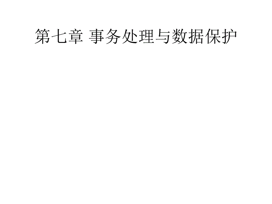 第七章 事务处理与数据保护_第1页