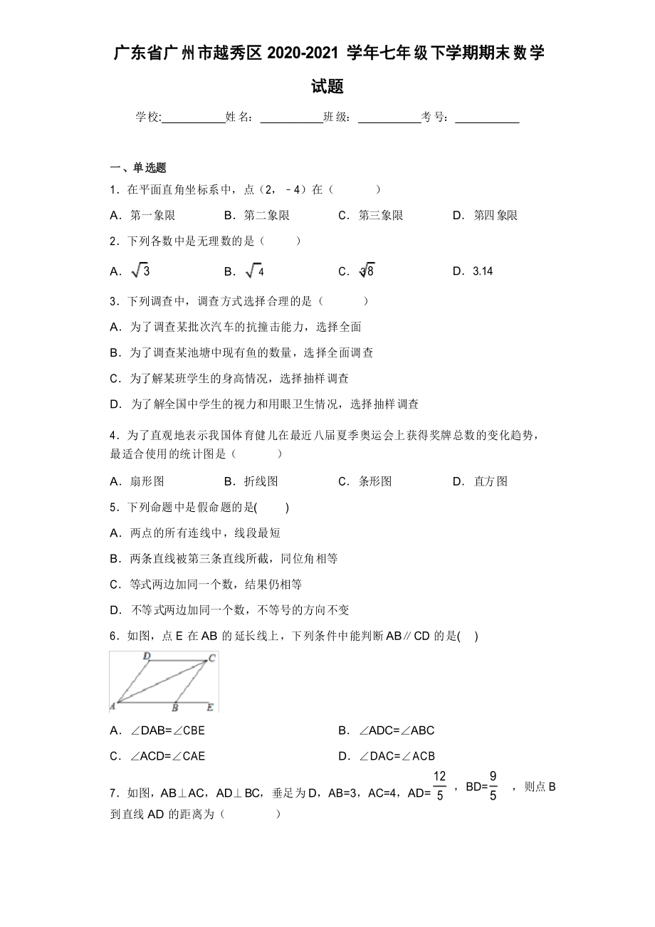 广东省广州市越秀区2020-2021学年七年级下学期期末数学试题_第1页
