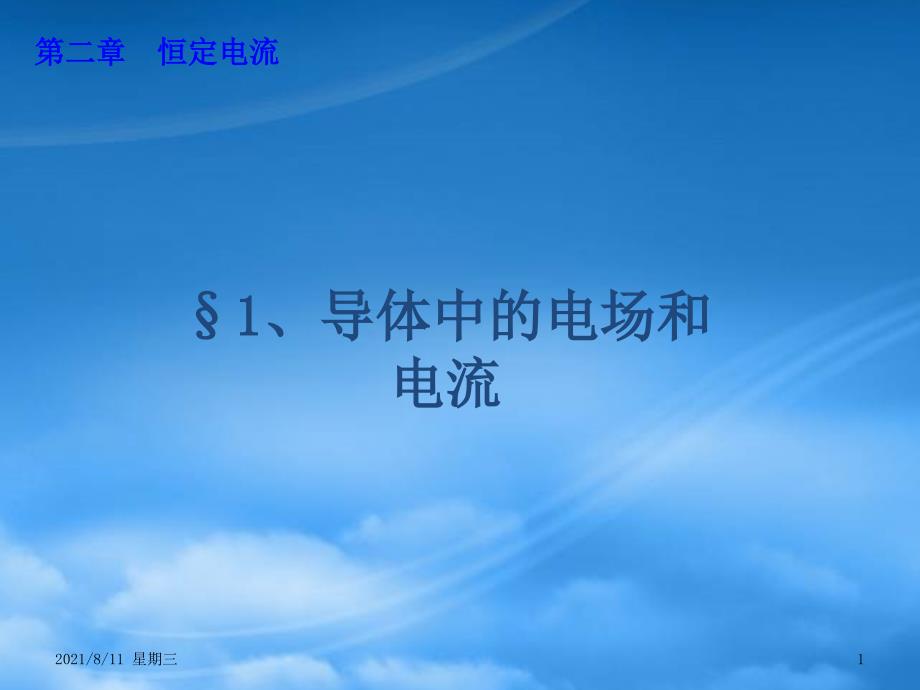 高二物理导体中的电场和电流 新课标 人教_第1页