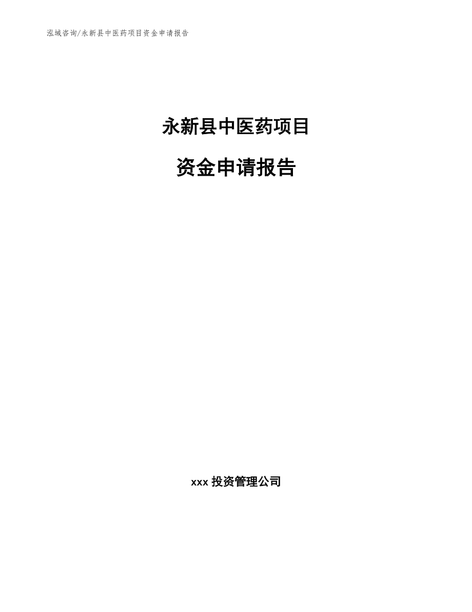 永新县中医药项目资金申请报告（范文）_第1页