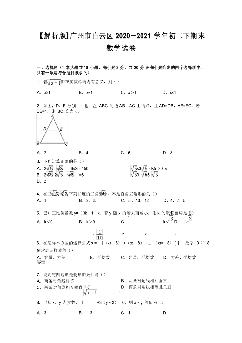 广州市白云区2020—2021学年初二下期末数学试卷_第1页