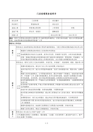 门店经理职务说明书