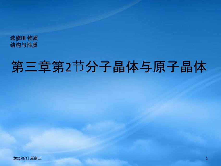 高二化学分子晶体与原子晶体 新课标 人教 选修3_第1页