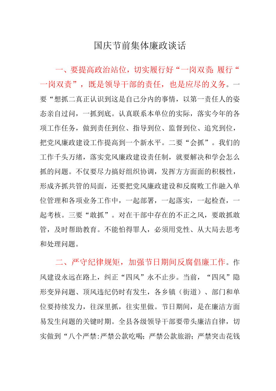 国庆节前集体廉政谈话_第1页