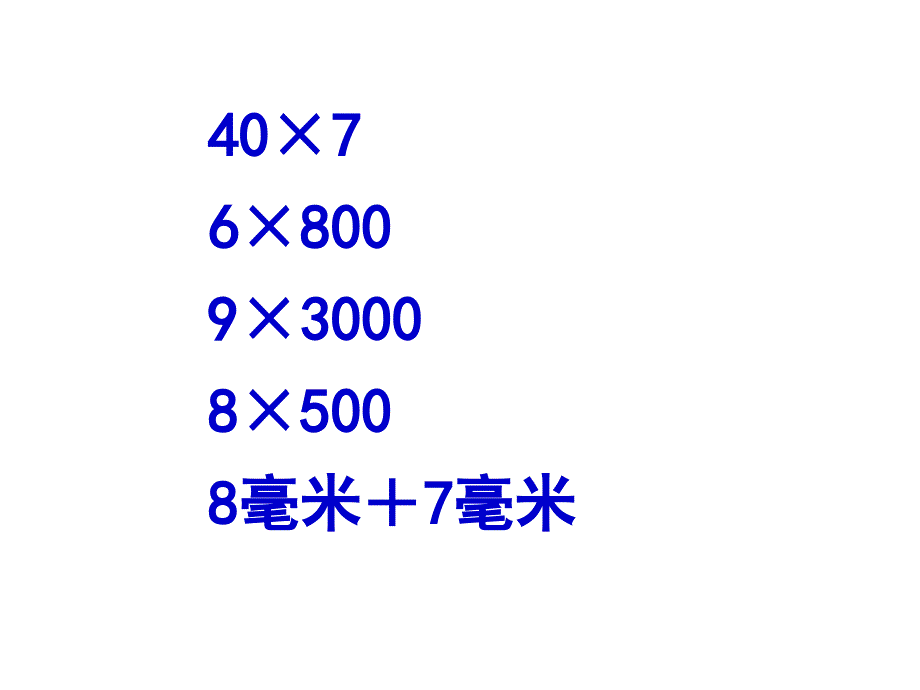 人教版三年级数学上册 估算乘法_第1页