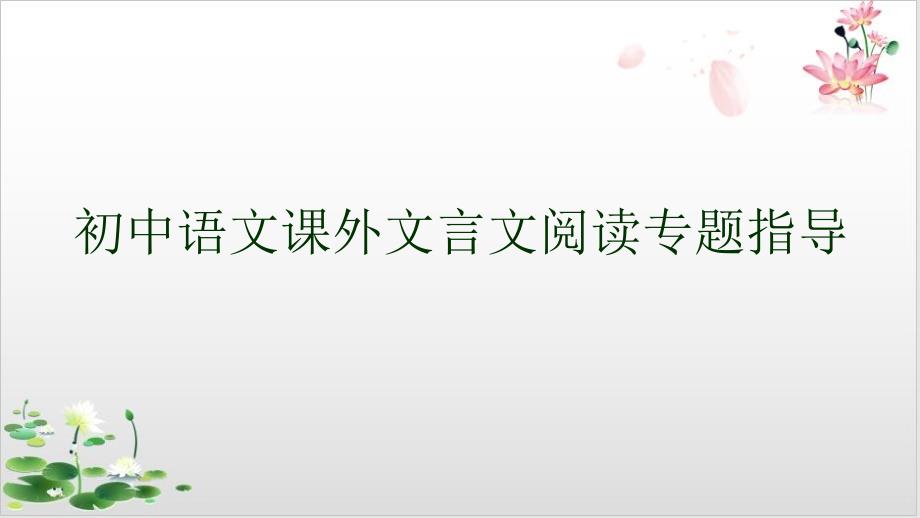 2022届中考语文一轮复习课外文言文阅读专题指导精美ppt课件_第1页