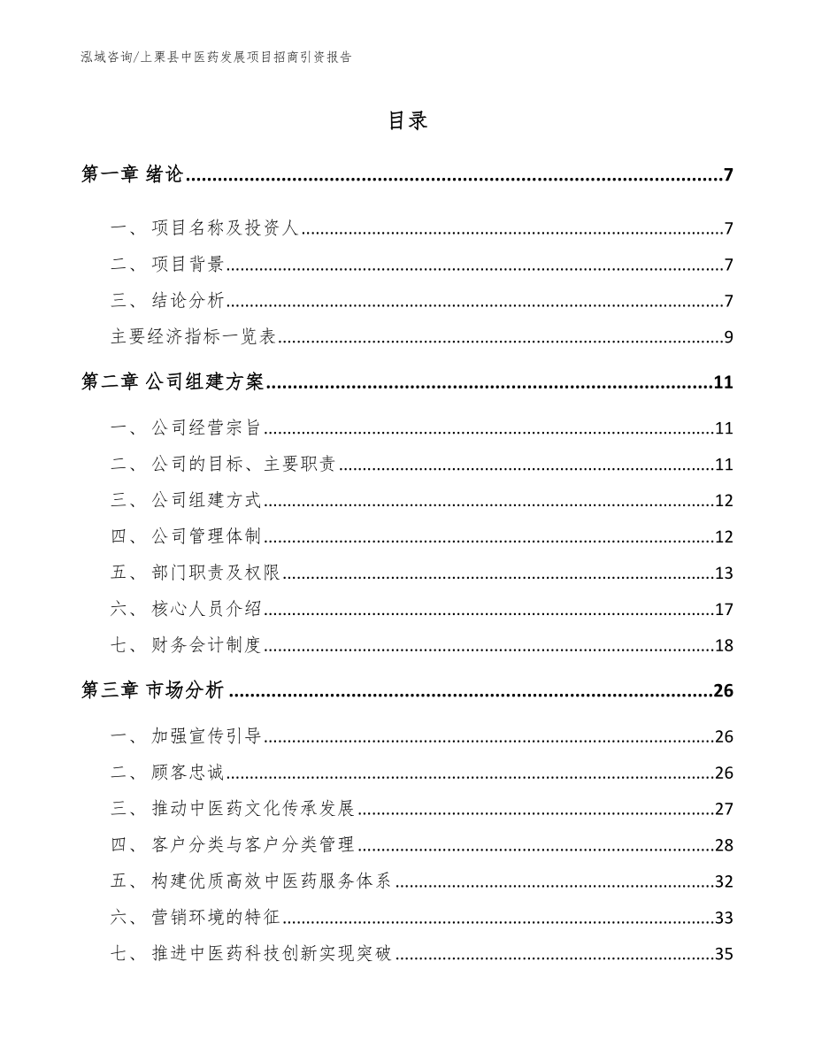 上栗县中医药发展项目招商引资报告模板范本_第1页
