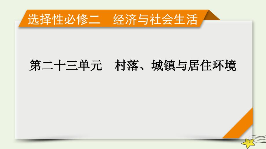 新高考2023版高考历史一轮总复习第23单元模块总结课件(共16张PPT)_第1页