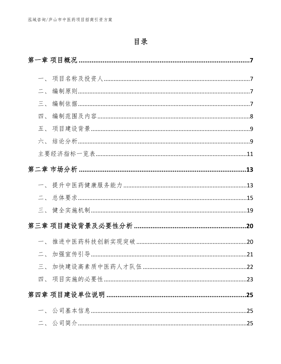 庐山市中医药项目招商引资方案_第1页