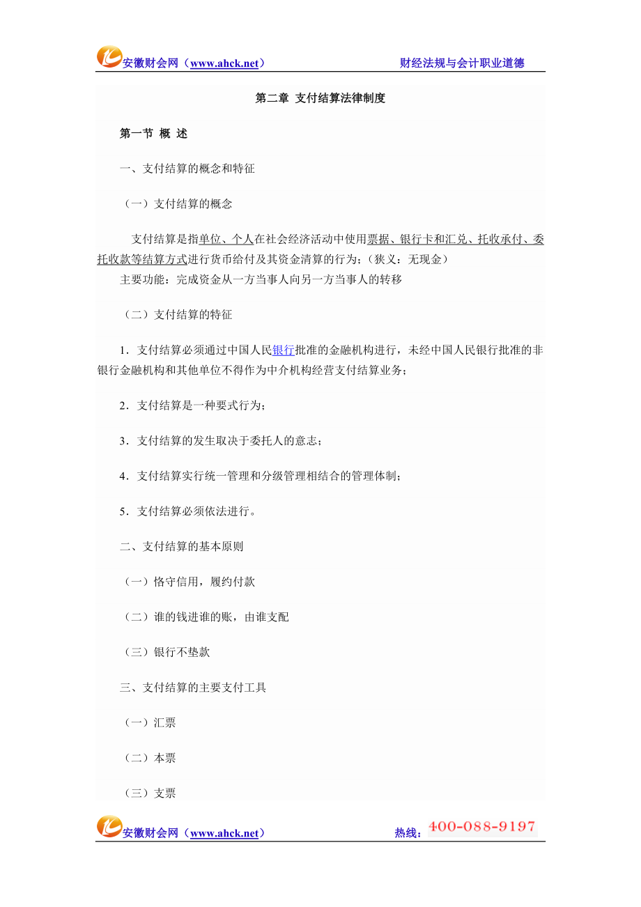 安徽财会网ahck法规第二章第一节概述_第1页