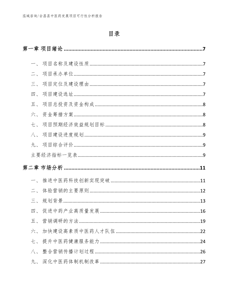 会昌县中医药发展项目可行性分析报告（范文）_第1页