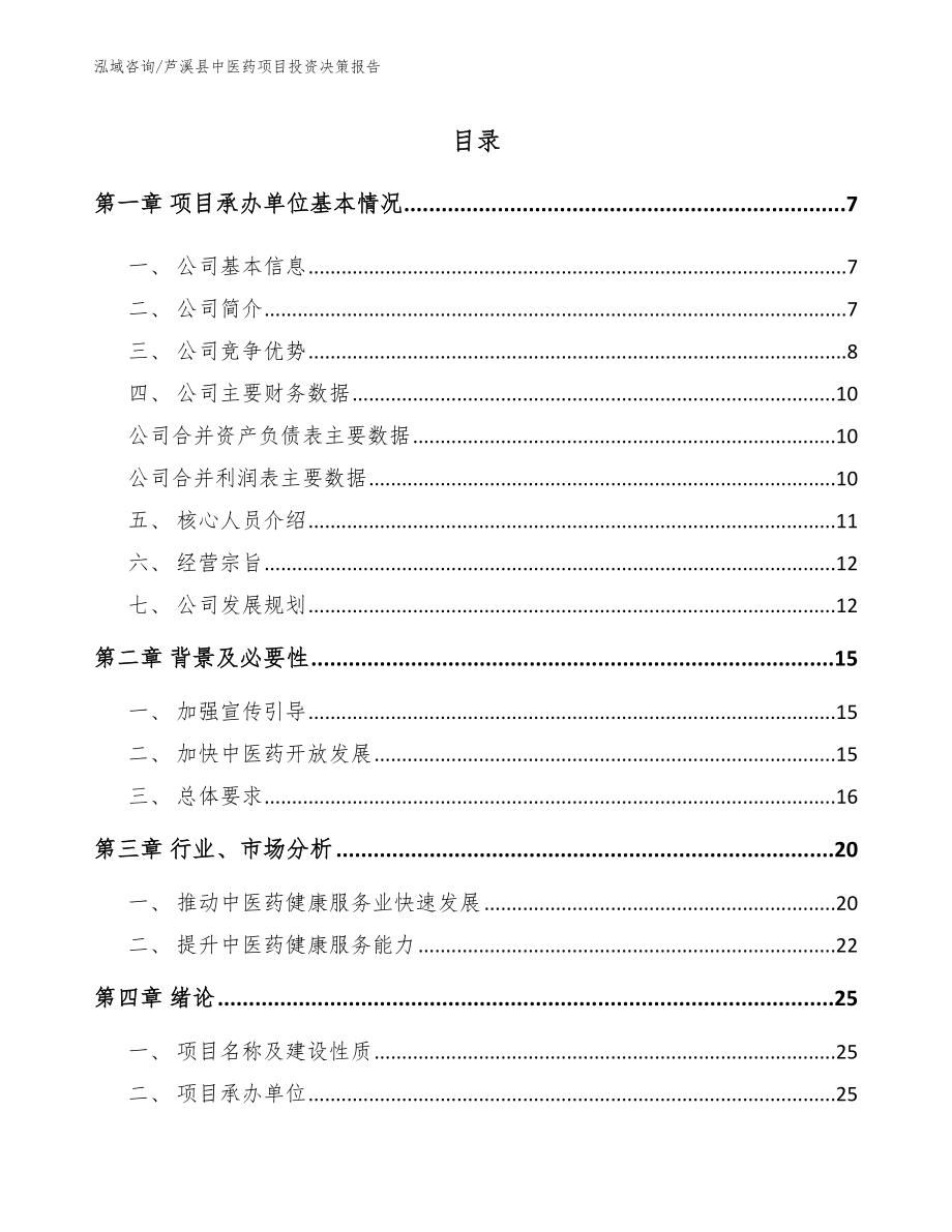 芦溪县中医药项目投资决策报告【参考范文】_第1页