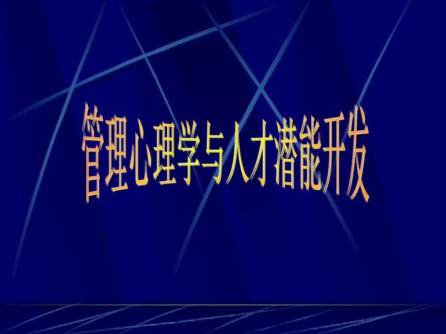 管理心理学与人才潜能开发1_第1页