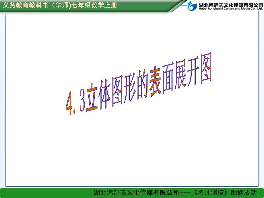 教育专题：（课件）43立体图形的表面展开图_第1页