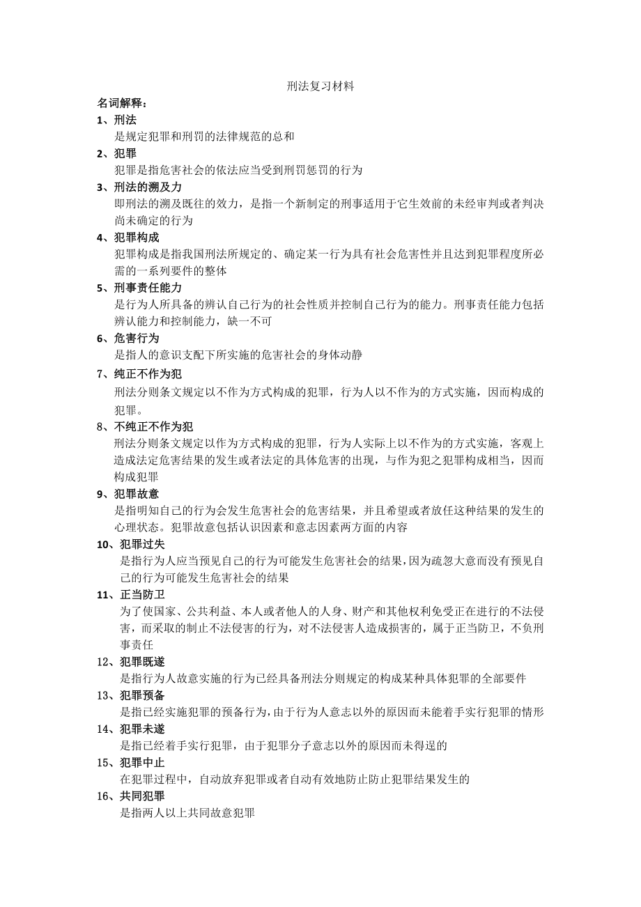 刑法复习材料.1doc_第1页