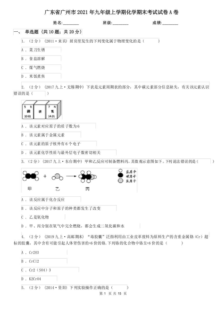 广东省广州市2021年九年级上学期化学期末考试试卷A卷_第1页