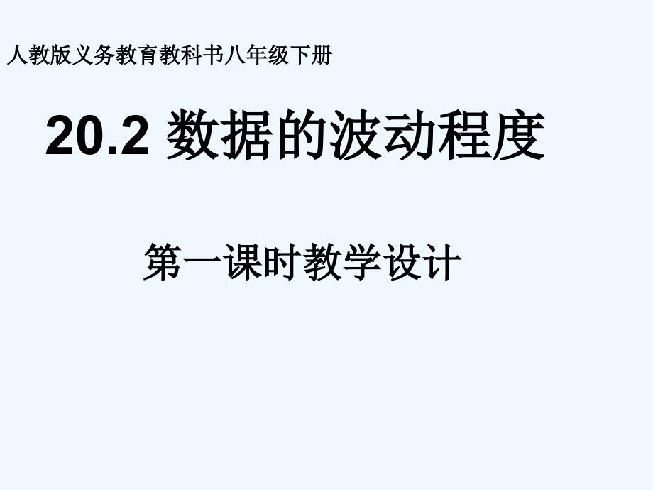 人教版阅读与思考数据波动程度的几种度量课件_第1页