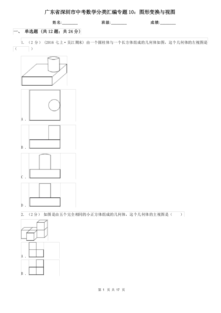 广东省深圳市中考数学分类汇编专题10图形变换与视图_第1页