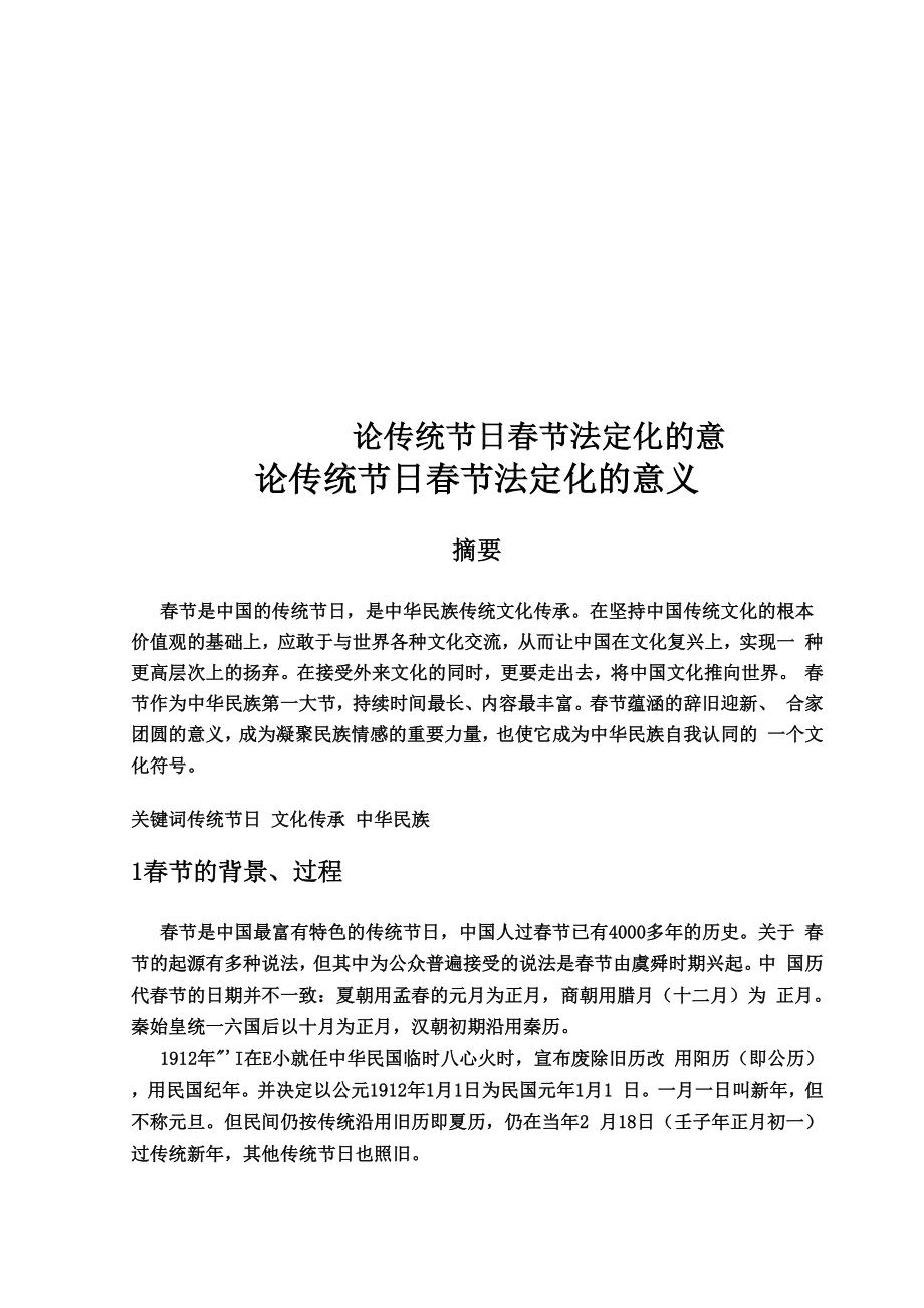 论传统节日春节法定化的_第1页