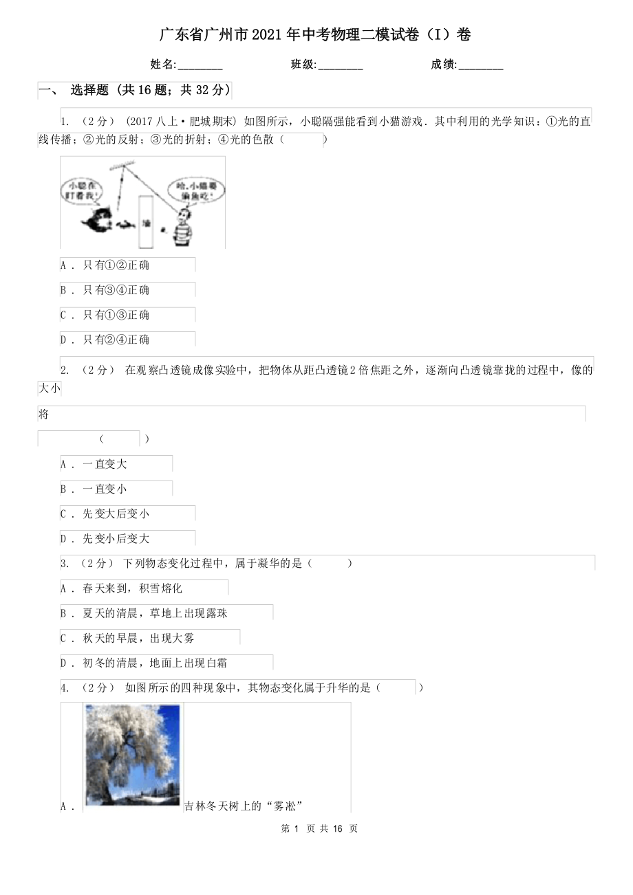 广东省广州市2021年中考物理二模试卷(I)卷_第1页