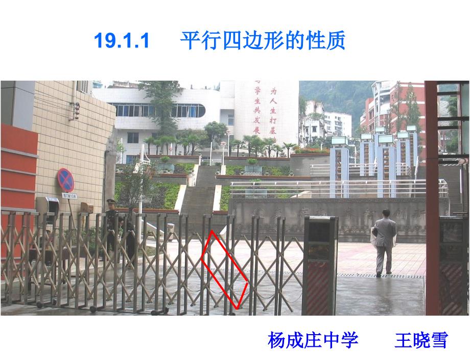 八年级数学19.1.1第一课时：平行四边形的性质 课件动画演示课件新人教版_第1页