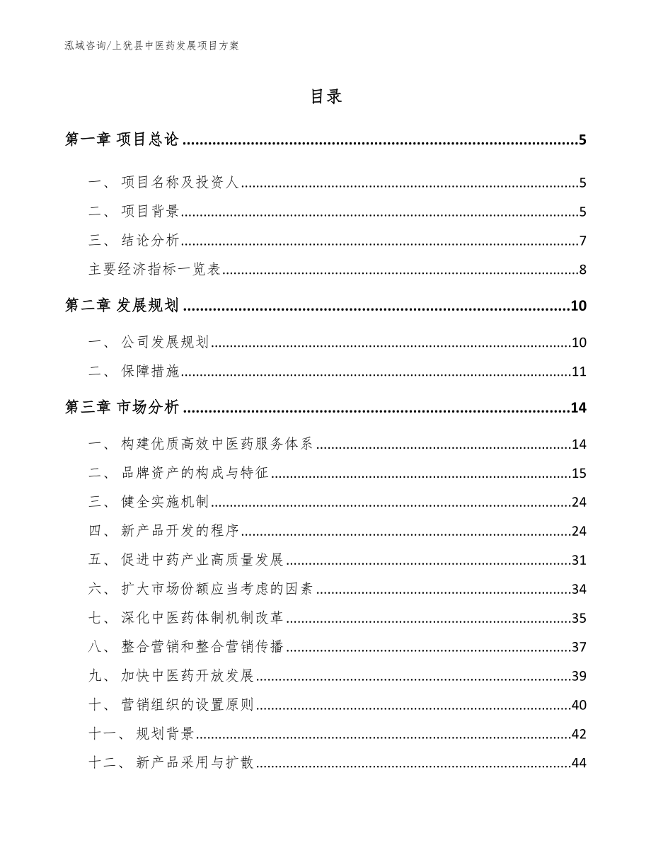 上犹县中医药发展项目方案（模板）_第1页