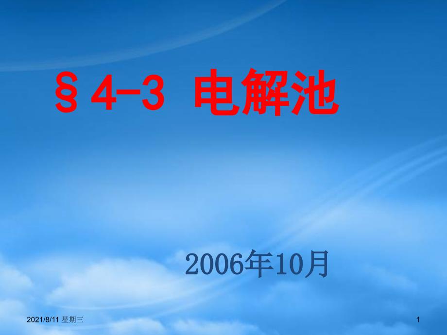 高二化学电解池课件 新课标 人教 选修4_第1页