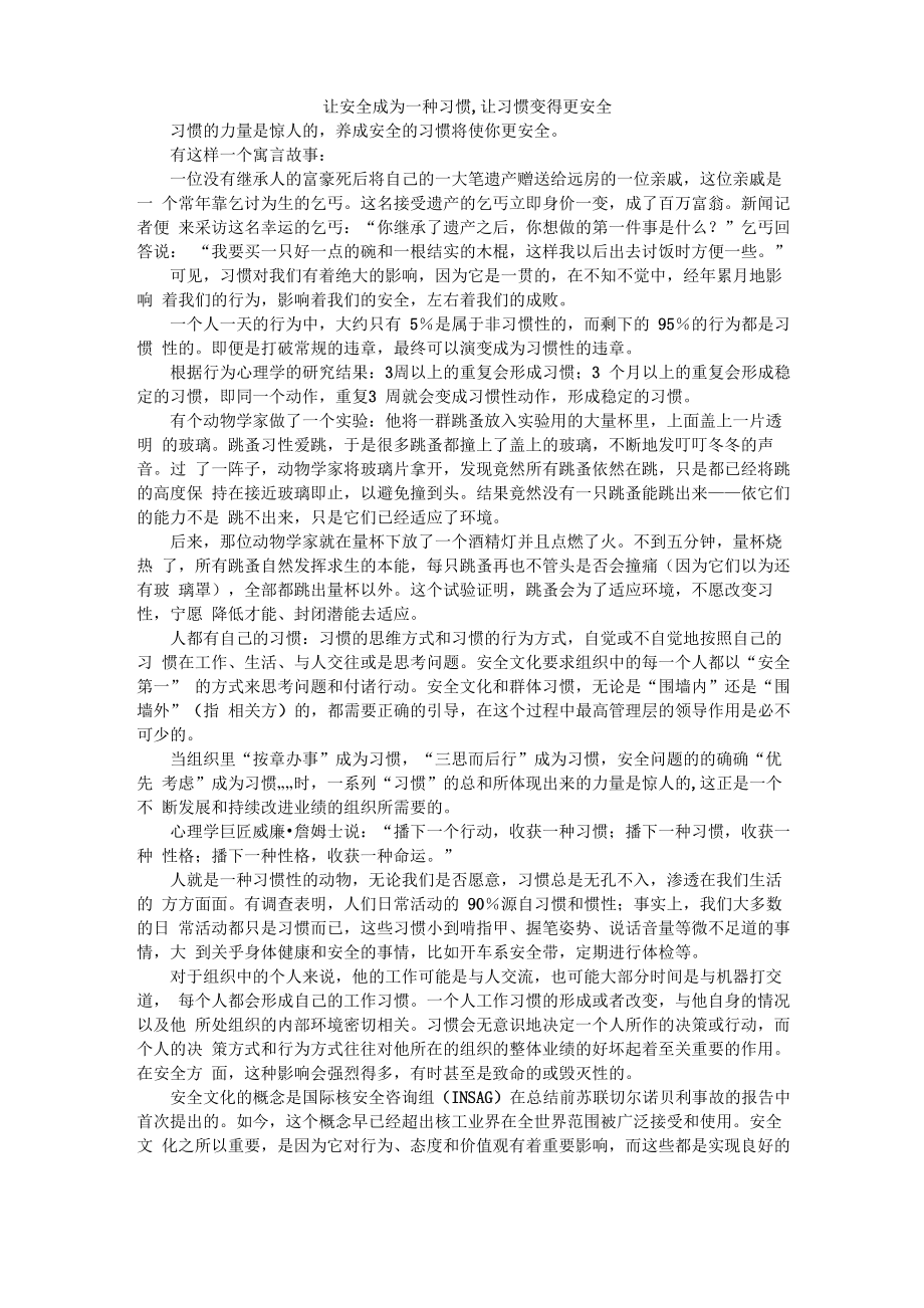 让安全成为一种习惯让习惯变得更安全_第1页