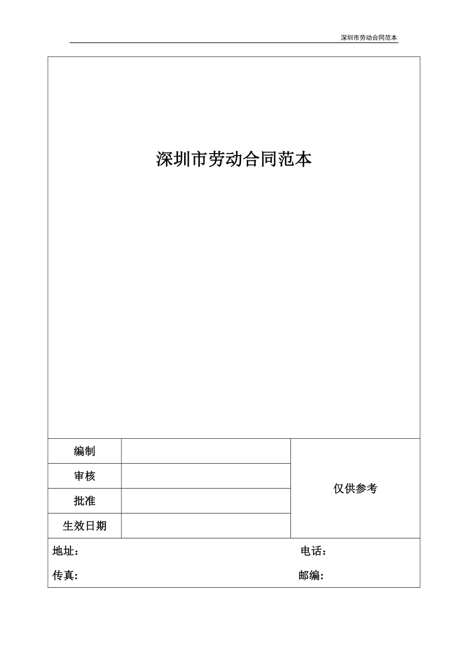 深圳市劳动合同范本_第1页