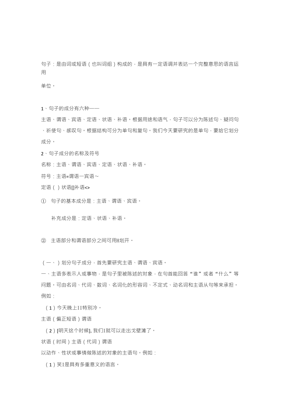 初中语文语法知识之句子成分分析_第1页