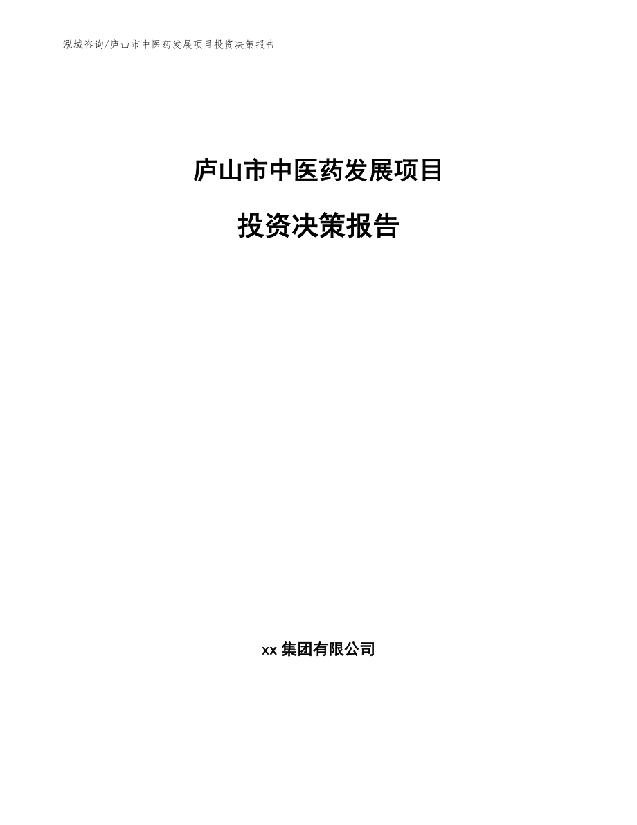 庐山市中医药发展项目投资决策报告（模板范本）_第1页