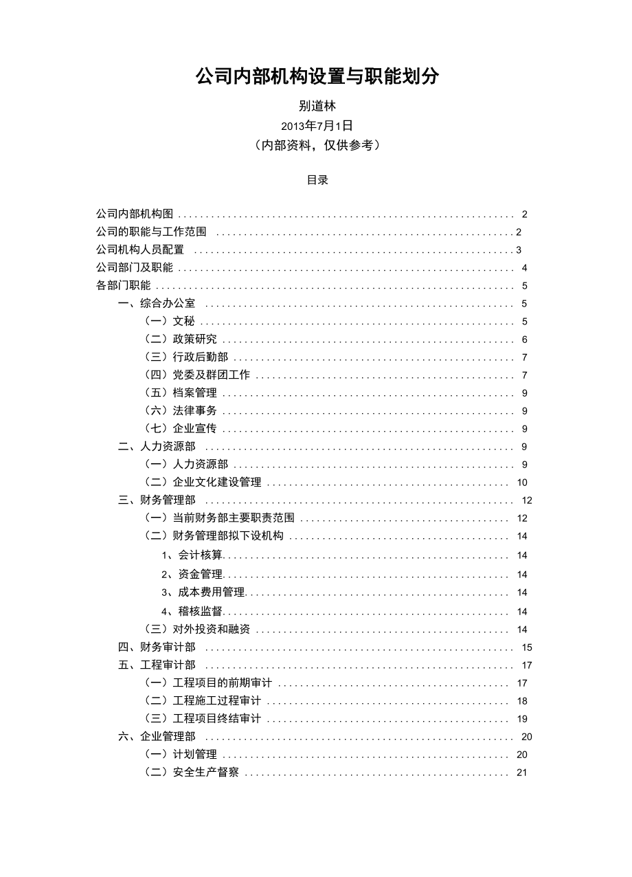 公司机构职能划分_第1页