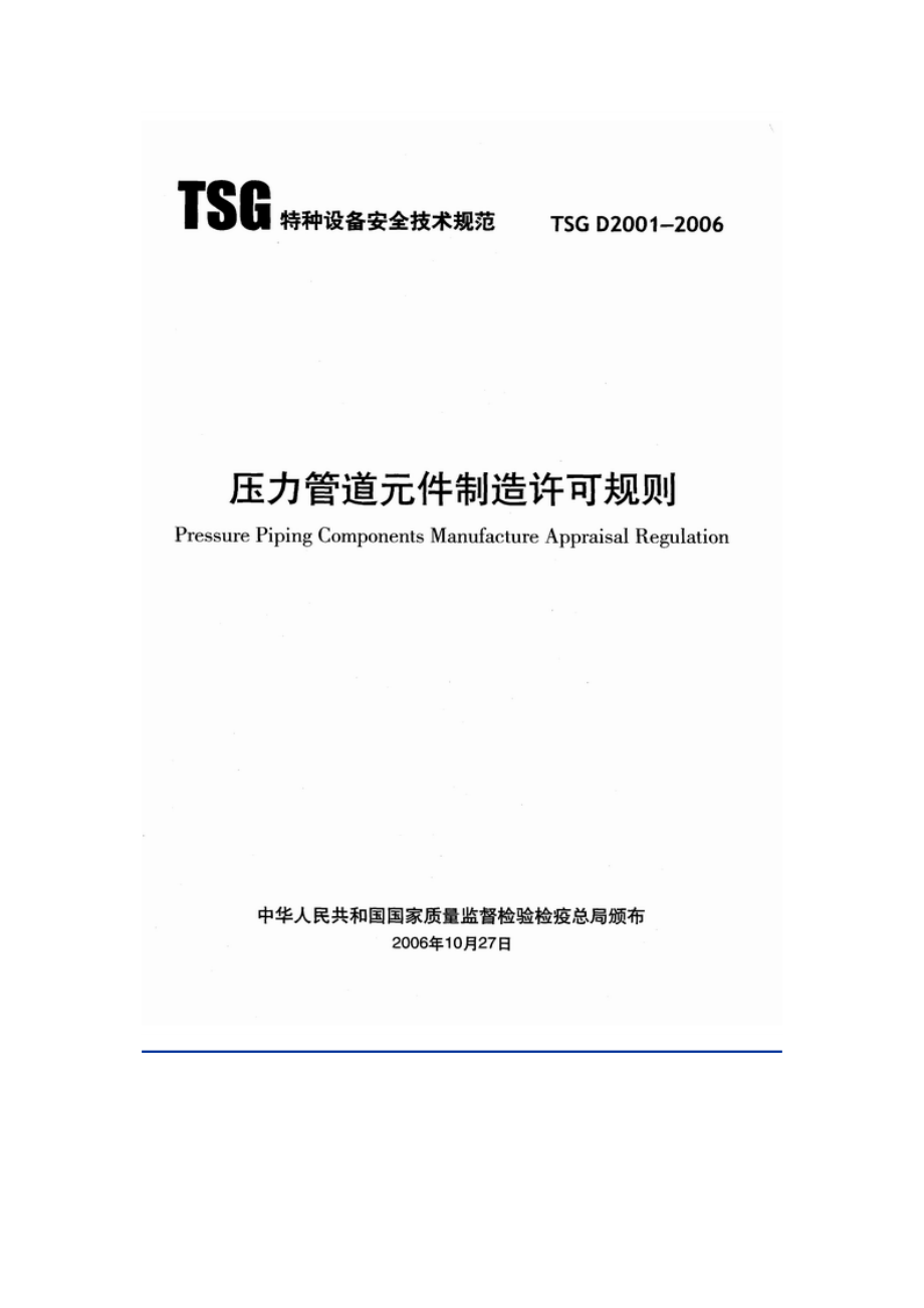压力管道元件制造许可规则(TSGD2001-200_第1页