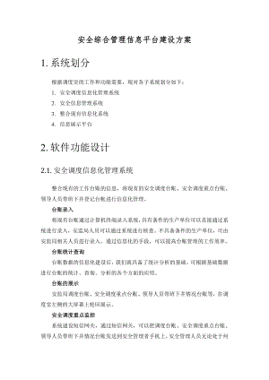 安全综合信息化平台建设方案20111202