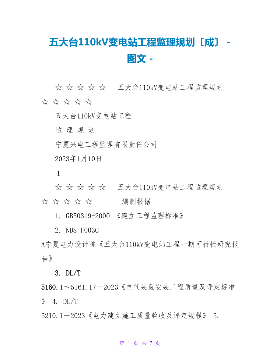 五大台110kV变电站工程监理规划（成）_第1页