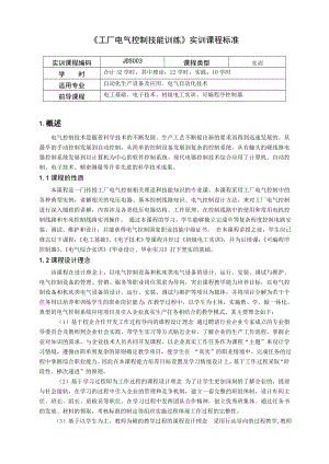 重庆科创职业学院《工厂电气控制技能训练》课程标准