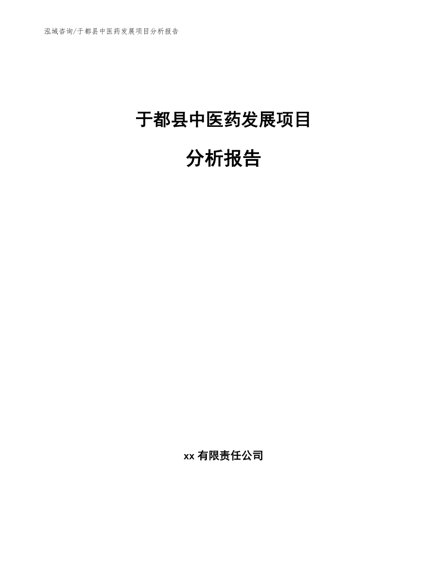 于都县中医药发展项目分析报告_范文参考_第1页