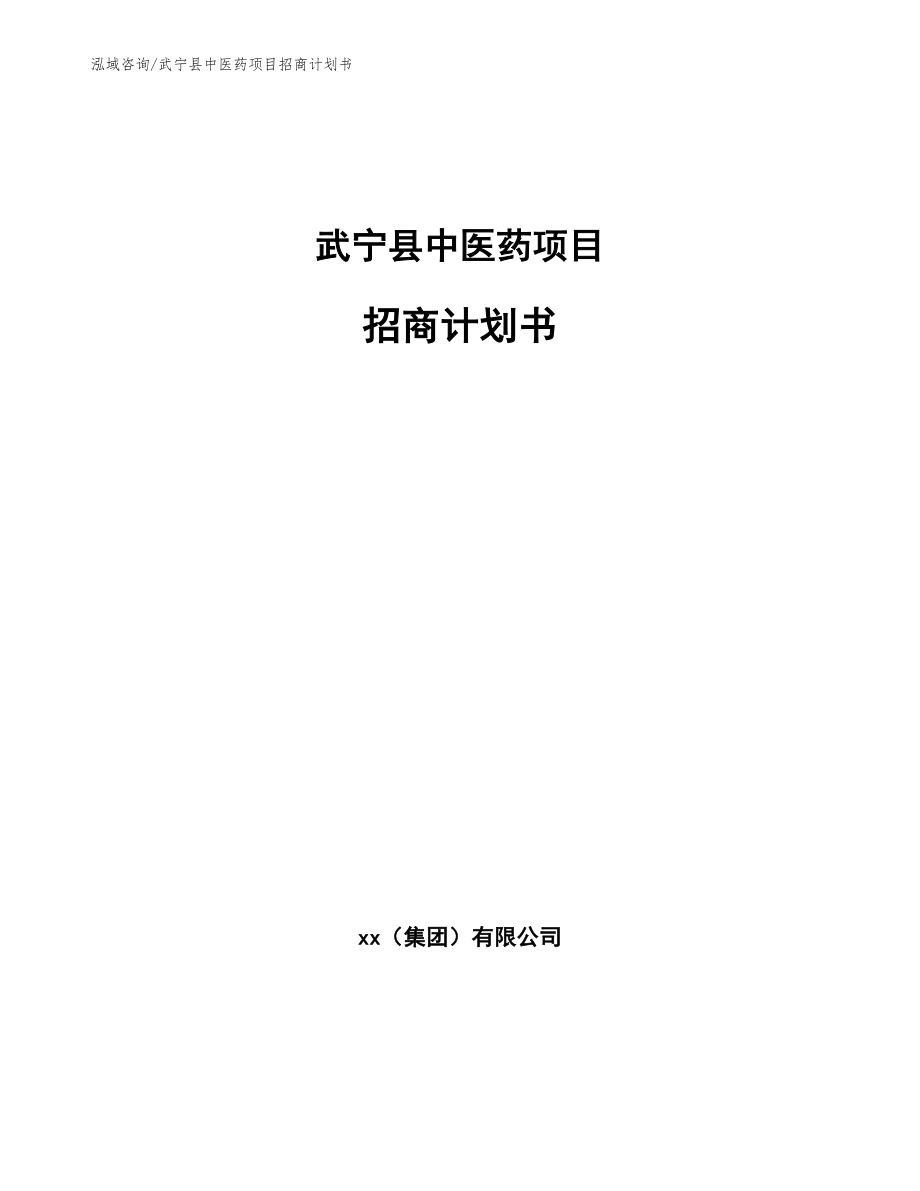 武宁县中医药项目招商计划书_第1页