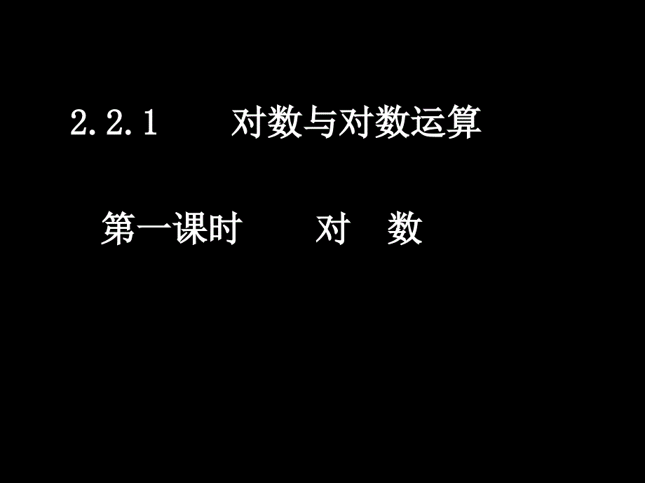 对数函数(7课时)_第1页