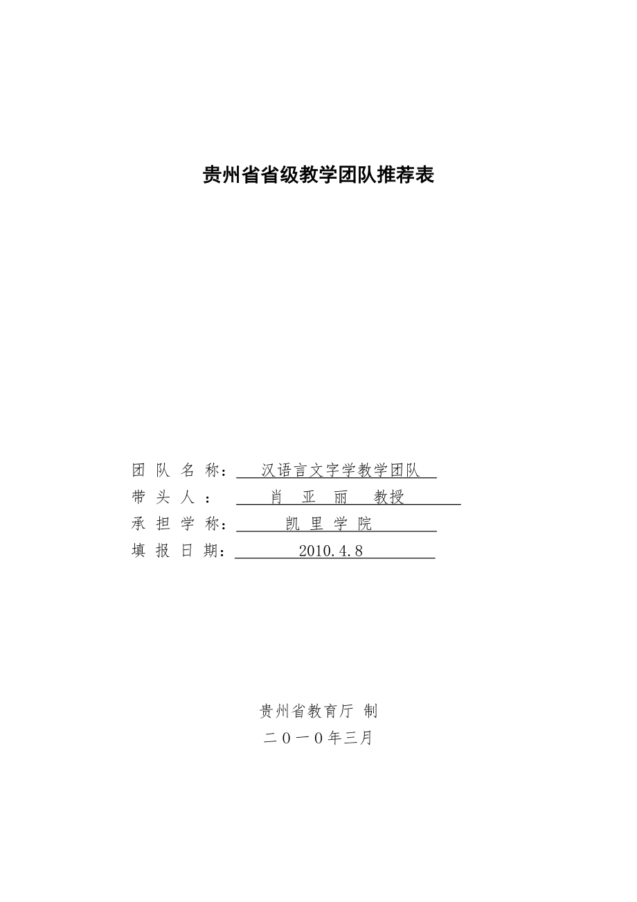 贵州省省级教学团队推荐表_第1页