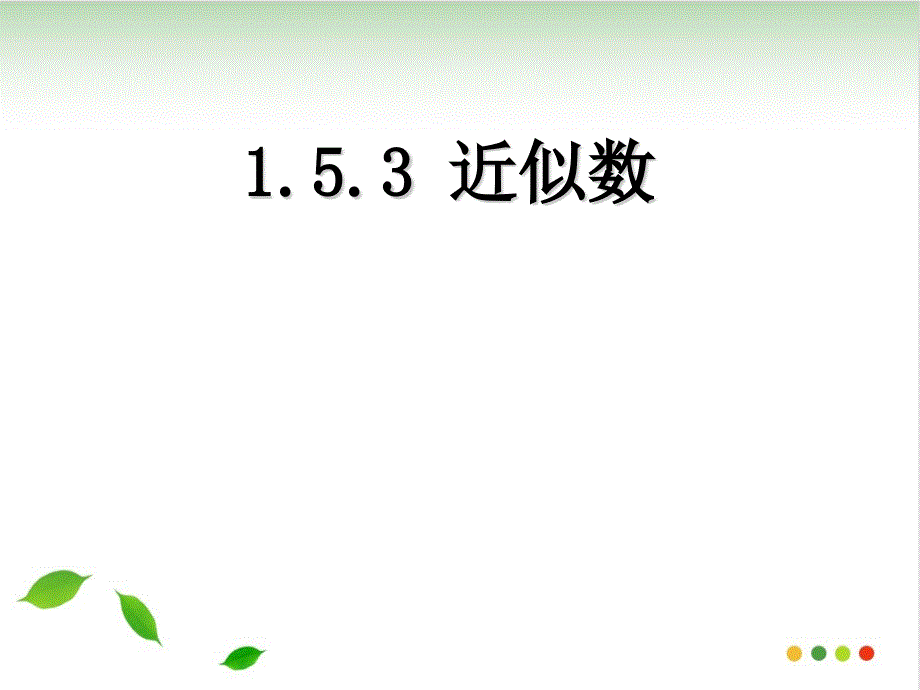 人教版初中数学《近似数》优秀课件_第1页