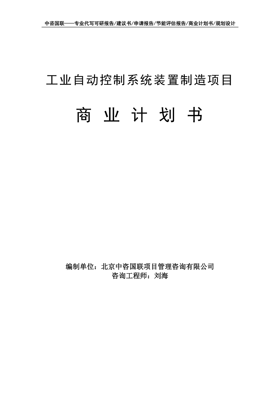 工业自动控制系统装置制造项目商业计划书写作模板-融资招商_第1页