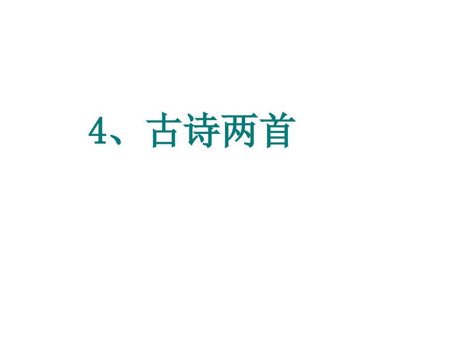 古诗《示儿》ppt课件_第1页